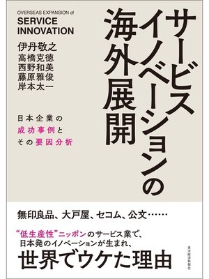 cover image of サービスイノベーションの海外展開―日本企業の成功事例とその要因分析
